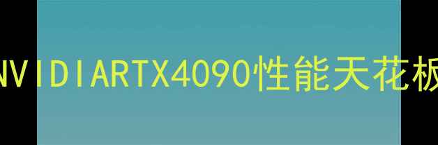 图片 Titan显卡评测必入！NVIDIARTX4090性能天花板深度（附实测数据）1