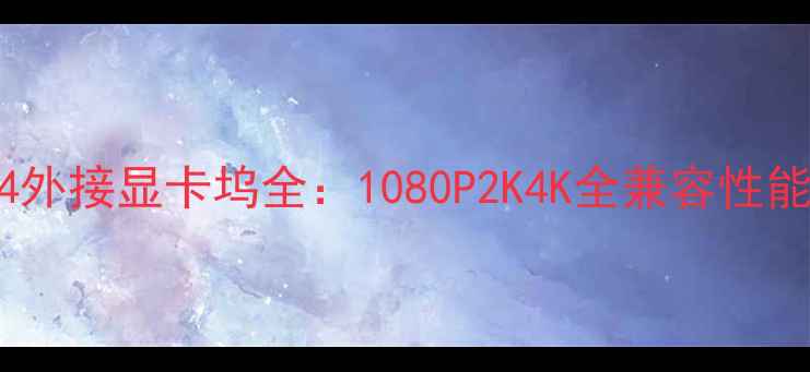 图片 USB4雷电4外接显卡坞全：1080P2K4K全兼容性能升级方案