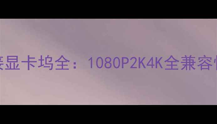 图片 USB4雷电4外接显卡坞全：1080P2K4K全兼容性能升级方案1