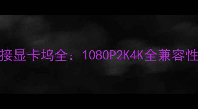 图片 USB4雷电4外接显卡坞全：1080P2K4K全兼容性能升级方案2