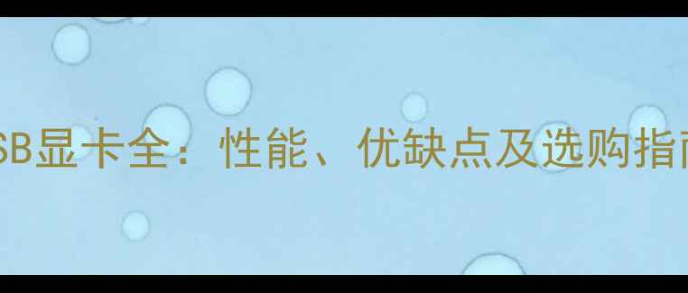 图片 USB显卡全：性能、优缺点及选购指南