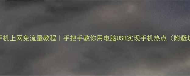 图片 USB直连手机上网免流量教程｜手把手教你用电脑USB实现手机热点（附避坑指南）2