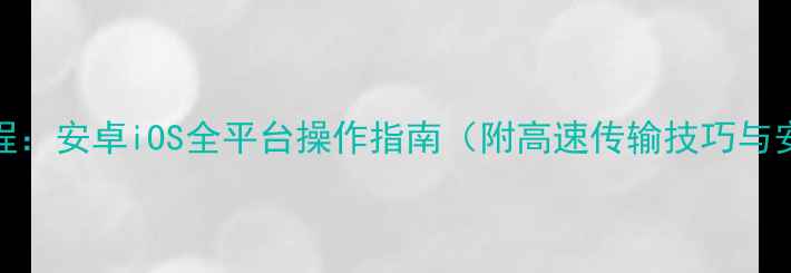 图片 U盘手机连接教程：安卓iOS全平台操作指南（附高速传输技巧与安全注意事项）1
