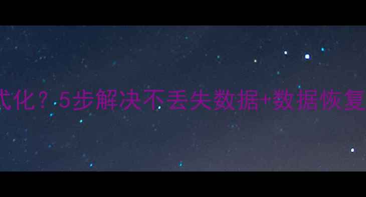 图片 U盘插入电脑提示格式化？5步解决不丢失数据+数据恢复技巧（附图文教程）