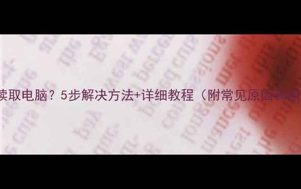 图片 U盘无法读取电脑？5步解决方法+详细教程（附常见原因和预防措施）