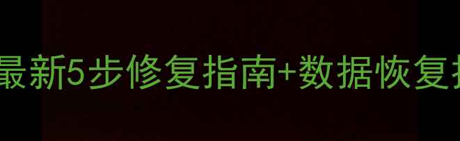 图片 U盘无法读取电脑？最新5步修复指南+数据恢复技巧（附常见原因）