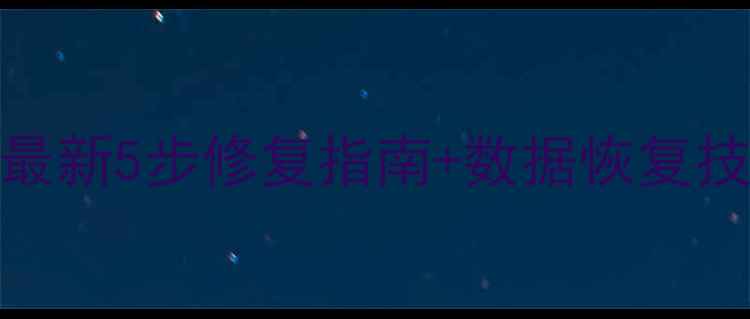 图片 U盘无法读取电脑？最新5步修复指南+数据恢复技巧（附常见原因）1