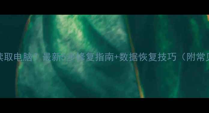 图片 U盘无法读取电脑？最新5步修复指南+数据恢复技巧（附常见原因）2