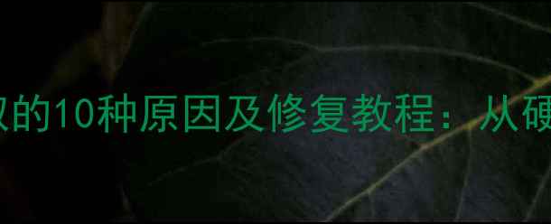 图片 U盘无法读取的10种原因及修复教程：从硬件到系统全
