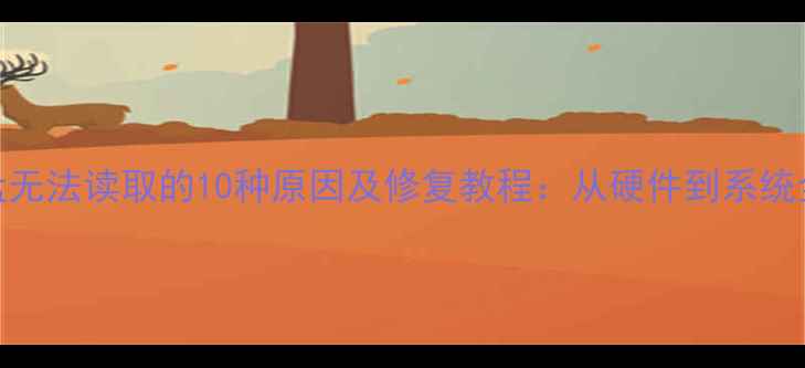 图片 U盘无法读取的10种原因及修复教程：从硬件到系统全1