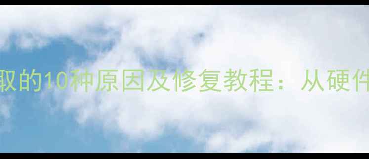 图片 U盘无法读取的10种原因及修复教程：从硬件到系统全2
