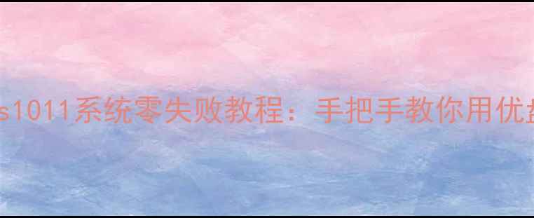 图片 U盘重装Windows1011系统零失败教程：手把手教你用优盘彻底修复电脑