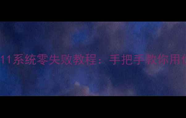 图片 U盘重装Windows1011系统零失败教程：手把手教你用优盘彻底修复电脑2