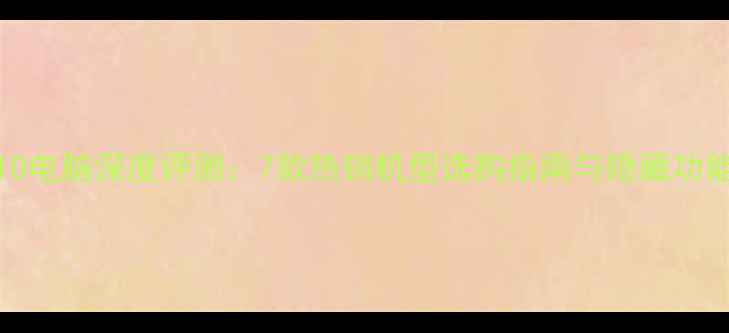 图片 VAIO电脑深度评测：7款热销机型选购指南与隐藏功能全