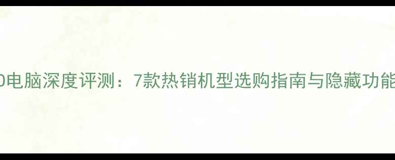 图片 VAIO电脑深度评测：7款热销机型选购指南与隐藏功能全2