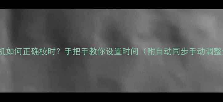 图片 VIVOX9相机如何正确校时？手把手教你设置时间（附自动同步手动调整全教程）1