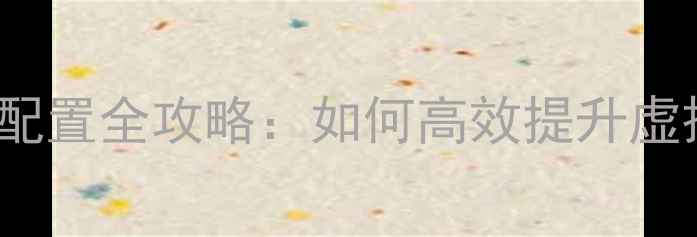 图片 VMware物理显卡配置全攻略：如何高效提升虚拟机图形性能？2