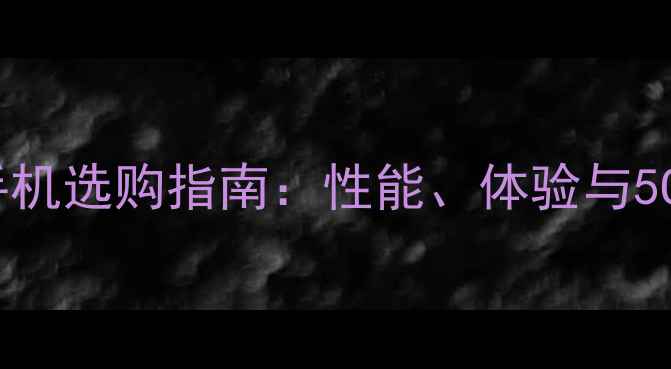 图片 VoLTE手机选购指南：性能、体验与5G对比全