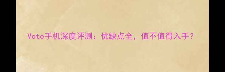 图片 Voto手机深度评测：优缺点全，值不值得入手？