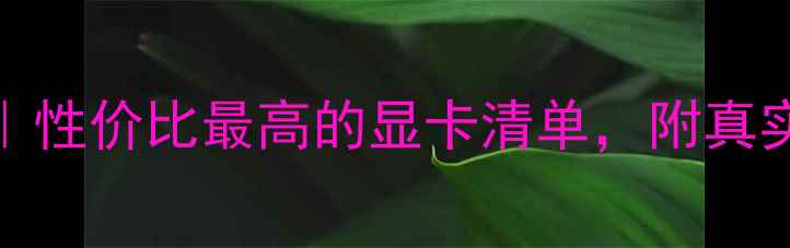 图片 Vray显卡推荐｜性价比最高的显卡清单，附真实渲染测试数据