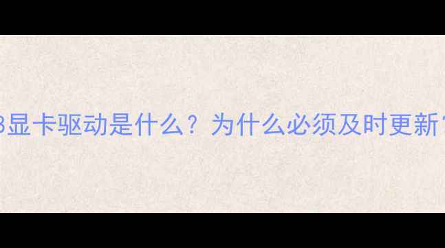 图片 W8显卡驱动是什么？为什么必须及时更新？