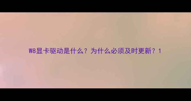 图片 W8显卡驱动是什么？为什么必须及时更新？1