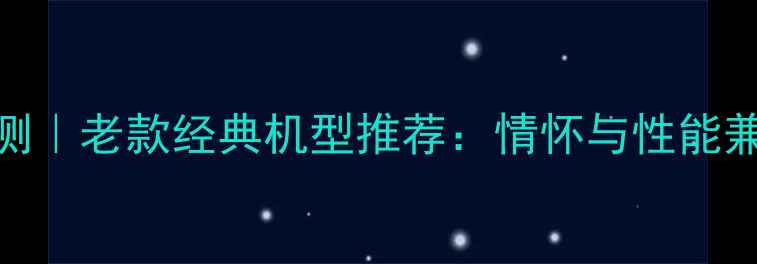 图片 WP8手机深度评测｜老款经典机型推荐：情怀与性能兼具的宝藏设备1