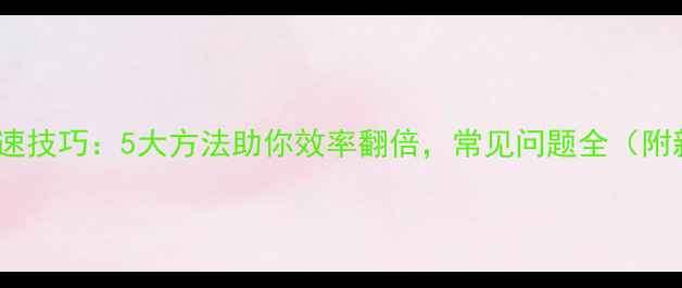 图片 WPS电脑打字提速技巧：5大方法助你效率翻倍，常见问题全（附新手入门指南）