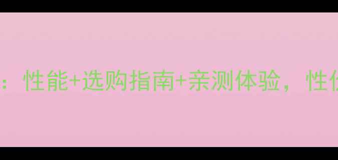 图片 WX7100显卡深度评测：性能+选购指南+亲测体验，性价比王炸显卡来了！1