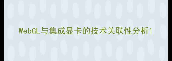 图片 WebGL与集成显卡的技术关联性分析1