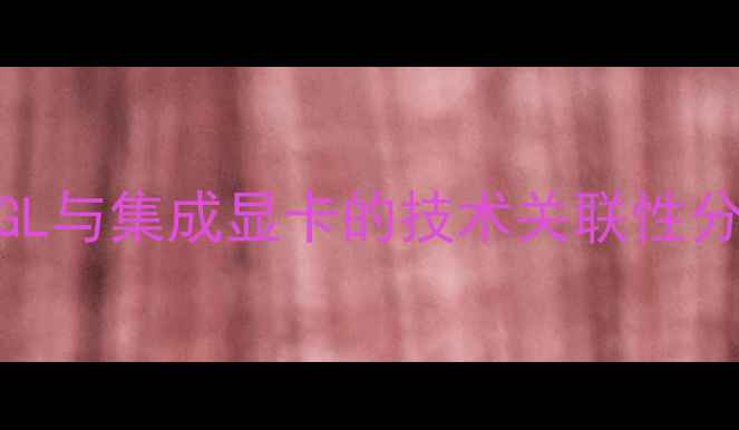 图片 WebGL与集成显卡的技术关联性分析2