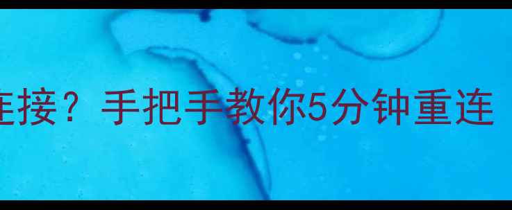 图片 WiFi密码修改后电脑无法连接？手把手教你5分钟重连（Windows111087全攻略）2