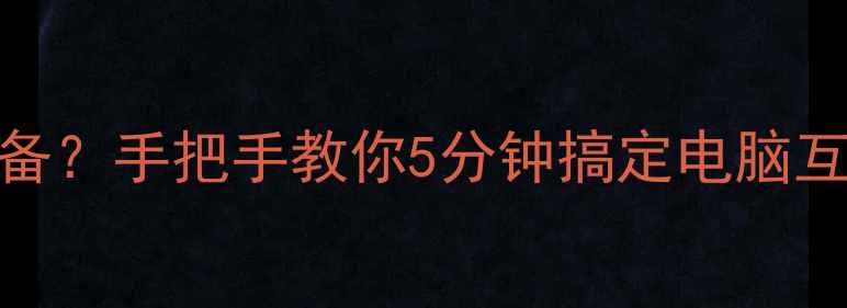 Win10局域网无法发现其他设备手把手教你5分钟搞定电脑互联附家庭组设置全攻略