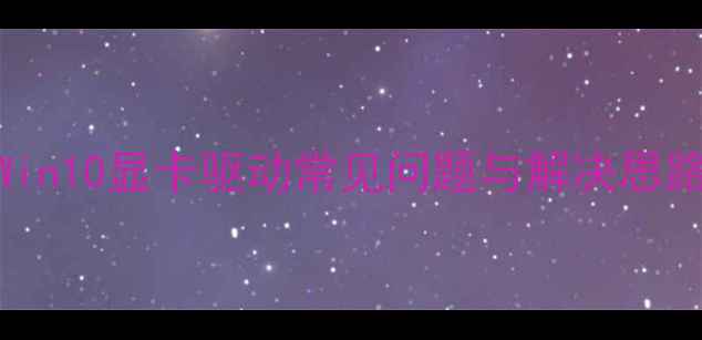图片 Win10显卡驱动常见问题与解决思路