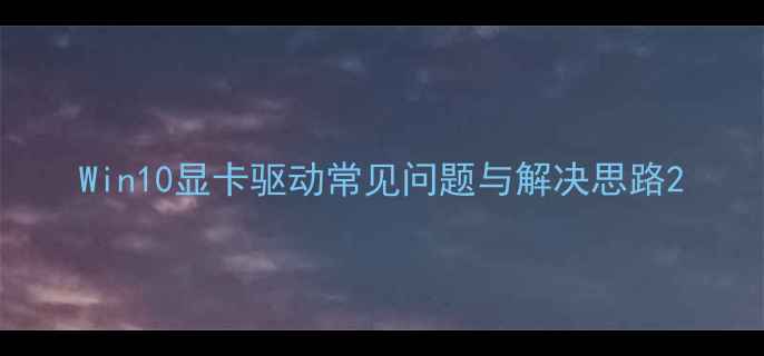 图片 Win10显卡驱动常见问题与解决思路2