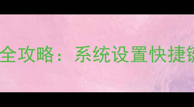 图片 Win10电脑屏幕亮度调节全攻略：系统设置快捷键第三方工具三合一教程