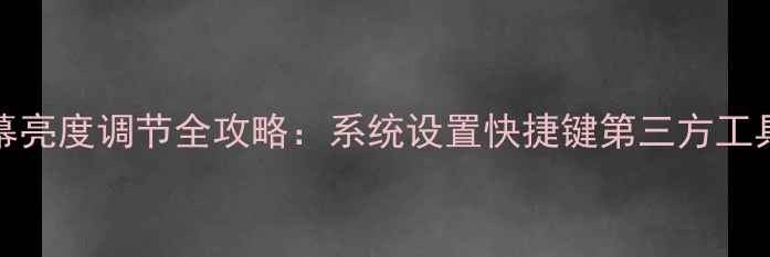图片 Win10电脑屏幕亮度调节全攻略：系统设置快捷键第三方工具三合一教程1