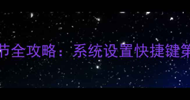 图片 Win10电脑屏幕亮度调节全攻略：系统设置快捷键第三方工具三合一教程2