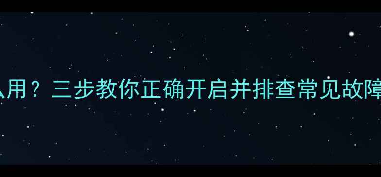 图片 Win10电脑摄像头怎么用？三步教你正确开启并排查常见故障（附详细设置教程）