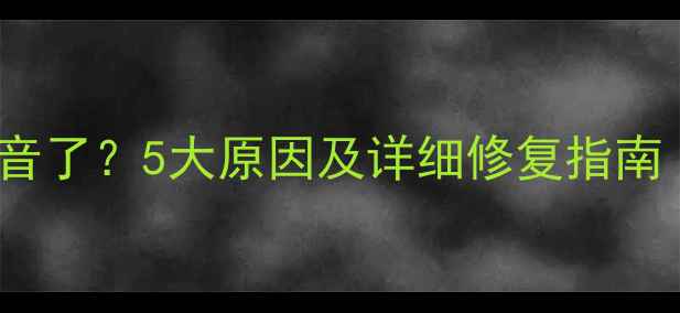图片 Win10电脑没声音了？5大原因及详细修复指南（附图文教程）