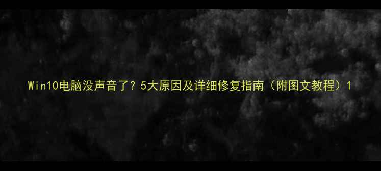 图片 Win10电脑没声音了？5大原因及详细修复指南（附图文教程）1