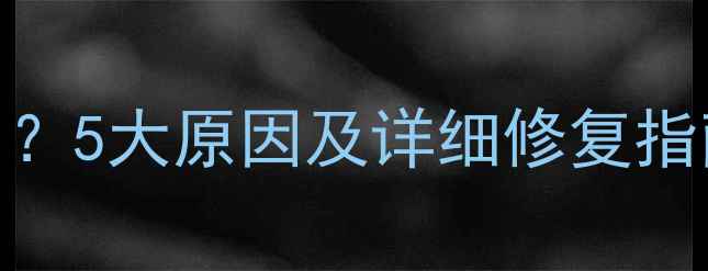 图片 Win10电脑没声音了？5大原因及详细修复指南（附图文教程）2