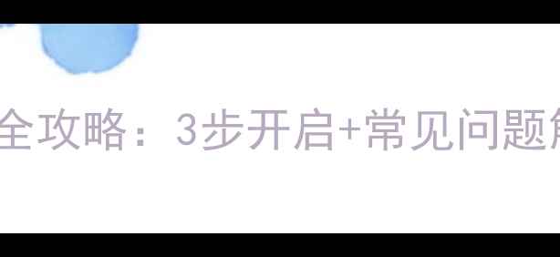 图片 Win10电脑蓝牙开关全攻略：3步开启+常见问题解决+进阶设置技巧1