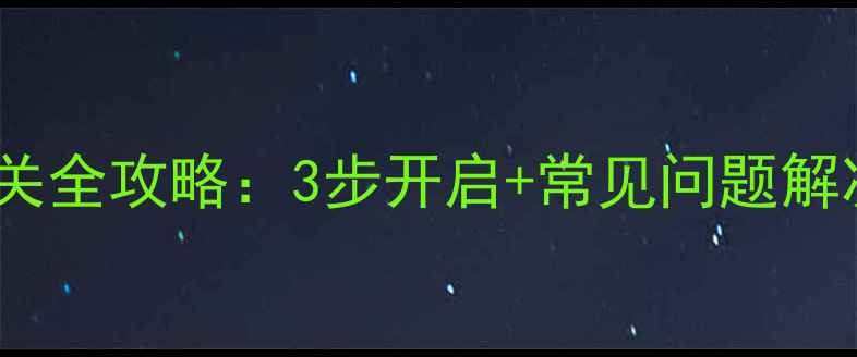图片 Win10电脑蓝牙开关全攻略：3步开启+常见问题解决+进阶设置技巧2