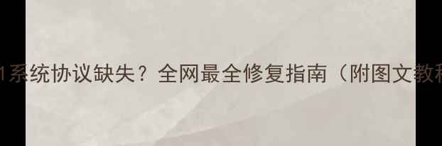 图片 Win11系统协议缺失？全网最全修复指南（附图文教程）2