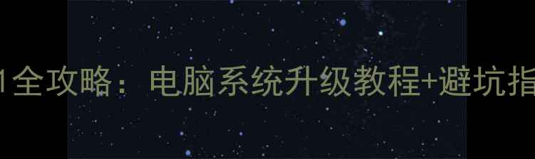 图片 Win7升级Windows11全攻略：电脑系统升级教程+避坑指南（附实测效果）