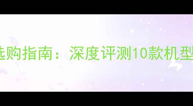 图片 Win7平板电脑选购指南：深度评测10款机型，避坑必看！1