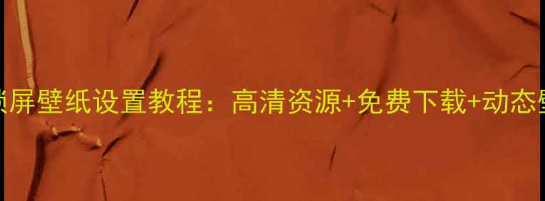 图片 Win7电脑锁屏壁纸设置教程：高清资源+免费下载+动态壁纸全攻略