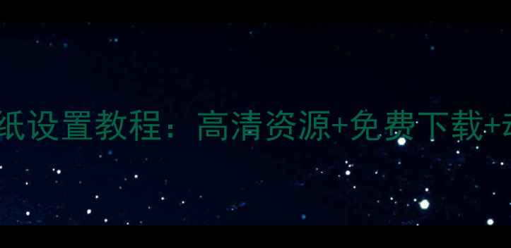 图片 Win7电脑锁屏壁纸设置教程：高清资源+免费下载+动态壁纸全攻略1