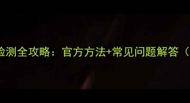 图片 Win7系统显卡检测全攻略：官方方法+常见问题解答（附图解教程）1